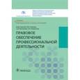 russische bücher: Сергеев Юрий Дмитриевич, Павлова Юлия Владимировна, Поспелова Светлана Игоревна - Правовое обеспечение профессиональной деятельности