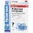 russische bücher: Вовк Светлана Михайловна - Русский язык. 7 класс.Рабочая тетрадь. К учебнику Баранова М. Т. ФГОС