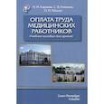russische bücher: Романов Сергей Владимирович, Абаева Ольга Петровна, Карякин Николай Николаевич - Оплата труда медицинских работников