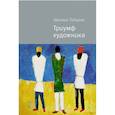 russische bücher: Тодоров Ц. - Триумф художника
