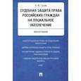 russische bücher: Гусев Алексей Юрьевич - Судебная защита права российских граждан на социальное обеспечение