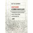 russische bücher: Шипман Мэттью - Научная коммуникация