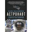 russische bücher: Массимино Майк - Астронавт