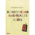 russische bücher: Брэгг М. - Приключения английского языка