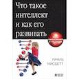 russische bücher: Нисбетт Р. - Что такое интеллект и как его развивать. Роль образования и традиций