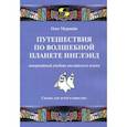 russische bücher: Мурашев Олег - Путешествия по волшебной стране Инглэнд. Невероятный учебник английского языка