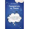 russische bücher: Френкель Евгения Николаевна - Самоучитель по химии, или Пособие для тех, кто НЕ знает, НО хочет узнать и понять химию