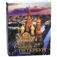 russische bücher:  - Санкт-Петербург и пригороды. Альбом
