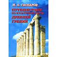 russische bücher: Гаспаров М. - Путешествие по культурной карте Древней Греции