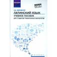 russische bücher: Марцелли Александр Александрович - Латинский язык. Учебное пособие для студентов гуманитарных факультетов. ФГОС