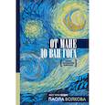 russische bücher: Волкова Паола Дмитриевна - От Мане до Ван Гога. Самая человечная живопись