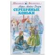 russische bücher: Додж Мэри Мейп - Серебряные коньки
