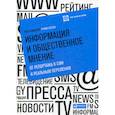 russische bücher:  - Информация и общественное мнение: от репортажа в СМИ к реальным переменам
