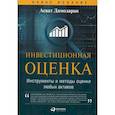 russische bücher: Дамодаран А. - Инвестиционная оценка. Инструменты и методы оценки любых активов