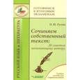 russische bücher: Русова Наталья Юрьевна - Сочиняем собственный текст. 20 советов начинающему автору. Учебное пособие