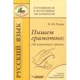russische bücher: Русова Наталья Юрьевна - Пишем грамотно. 100 важнейших правил. Учебное пособие