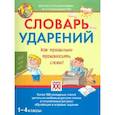 russische bücher: Байкова Татьяна Андреевна - Словарь ударений. Как правильно произносить слова? 1-4 классы