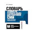 russische bücher: Штудинер Михаил - Словарь трудностей русского языка для работников СМИ