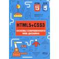 russische bücher: Хрусталев Александр Адонисович, Кириченко А. В. - HTML5 + CSS3. Основы современного WEB-дизайна