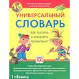 russische bücher: Зотова Светлана Васильевна - Универсальный словарь. 1-4 классы Как писать и говорить правильно?