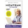 russische bücher: Марина Виннер  - Ноутбук с нуля для любого возраста 