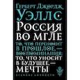 russische bücher: Уэллс Герберт Джордж - Россия во мгле 