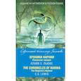 russische bücher: Льюис Клайв Стейплз - Хроники Нарнии. Племянник чародея = The Chronicles of Narnia. The Magician’s Nephew 