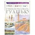russische bücher:   - Учимся рисовать гуашью