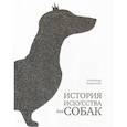 russische bücher: Боровский Александр Давыдович - История искусства для собак