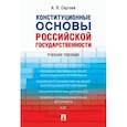 russische bücher:  - Конституционные основы российской государственности