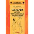 russische bücher: Верникова Людмила Михайловна - Сценарии детских театрализованных представлений
