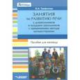 russische bücher: Трифонова Ольга Николаевна - Занятия по развитию речи у дошкольников и младших школьников с применением метода музыкотерапии
