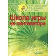 russische bücher: Красильников Игорь Михайлович, Алемская Анна Анатольевна, Клип Ирина Ленгиновна - Школа игры на синтезаторе. Ноты. Учебно-методическое пособие