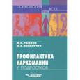 russische bücher: Рожков Михаил Иосифович, Ковальчук Марина Александровна - Профилактика наркомании у подростков. Учебно-методическое пособие