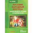 russische bücher: Леонова Наталья Николаевна - Русский народный костюм. Знакомство детей с историей и культурой России. Учебное пособие