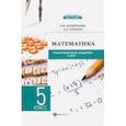russische bücher: Кондрашова Зоя Михайловна, Солохин Николай Николаевич - Математика. 5 класс. Тренировочные задания к ВПР