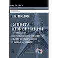 russische bücher: Козлов Сергей Николаевич - Защита информации, устройства несанкционированного съема информации и борьба с ними