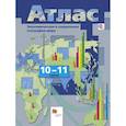 russische bücher: Бахчиева Ольга Александровна - География. Экономическая и социальная география мира. 10-11 классы. Атлас. ФГОС