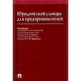 russische bücher: Вавилин Евгений Валерьевич, Афанасьев Сергей Федорович, Зарубина Мария Николаевна - Юридический словарь для предпринимателей