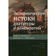 russische bücher: Асемоглу Дарон - Экономические истоки диктатуры и демократии.