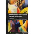 russische bücher: Кун Р  - Реактивные шаблоны проектирования