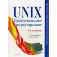 russische bücher: Стивенс У Р - UNIX. Профессиональное программирование
