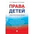 russische bücher: Тарусина Надежда Николаевна - Права детей. Учебно-практическое пособие