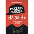 russische bücher: Венкатеш Судхир - Главарь банды на день. Изгой-социолог выходит на улицы