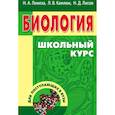 russische bücher: Лемеза Николай Алексеевич - Биология для поступающих в вузы. Учебное пособие