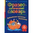 russische bücher:  - Фразеологический словарь в картинках. Библейские крылатые выражения