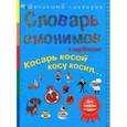 russische bücher: Белая С. В. - Словарь омонимов в картинках. Косарь косой косу косил...