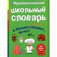 russische bücher: Владимиров В. В. - Фразеологический словарь. А Васька слушает, да ест!