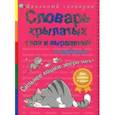 russische bücher: Владимиров В. В. - Словарь крылатых слов и выражений в картинках. Сильнее кошки зверя нет!