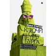 russische bücher: Стогов Илья Юрьевич - Ключи от Петербурга. От Гумилева до Гребенщикова